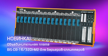 Новая плата BIS-DB-16/32DI-M2 для барьеров и изоляторов серии H