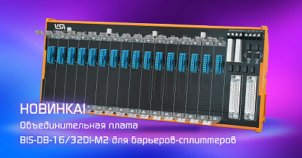 Новая плата BIS-DB-16/32DI-M2 для барьеров и изоляторов серии H