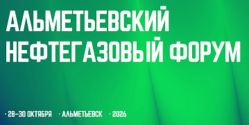 Приглашаем на Альметьевский нефтегазовый форум